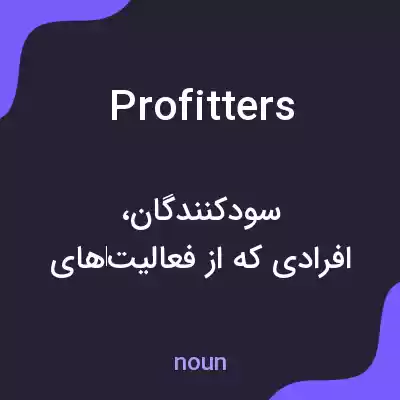 معنی profitters به فارسی معنی profitters به فارسی
