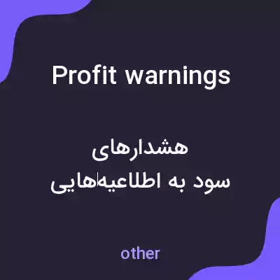 معنی profit warnings به فارسی معنی profit warnings به فارسی