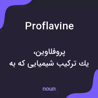 معنی proflavine به فارسی