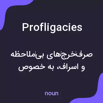 معنی profligacies به فارسی معنی profligacies به فارسی