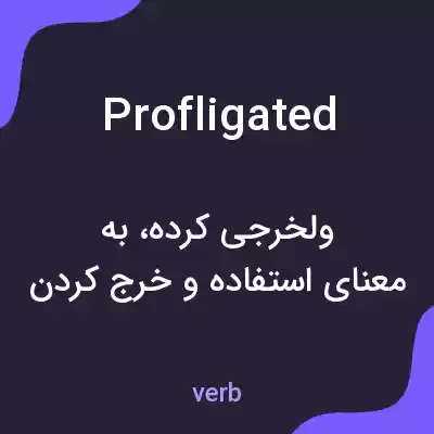 معنی profligated به فارسی معنی profligated به فارسی