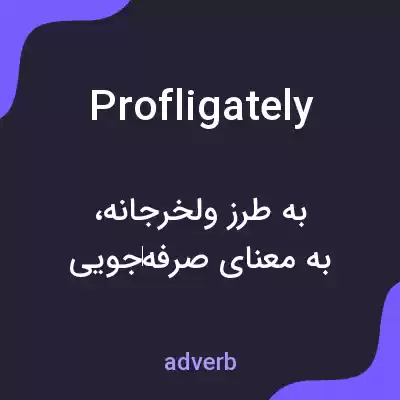 معنی profligately به فارسی معنی profligately به فارسی