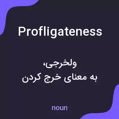 معنی profligateness به فارسی معنی profligateness به فارسی