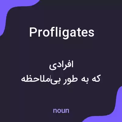 معنی profligates به فارسی معنی profligates به فارسی