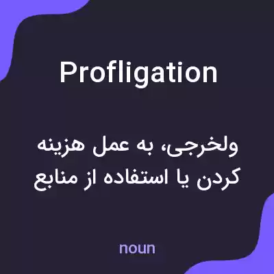 معنی profligation به فارسی معنی profligation به فارسی