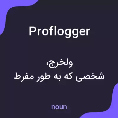 معنی proflogger به فارسی معنی proflogger به فارسی