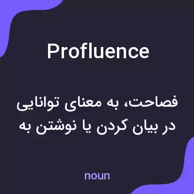 معنی profluence به فارسی معنی profluence به فارسی