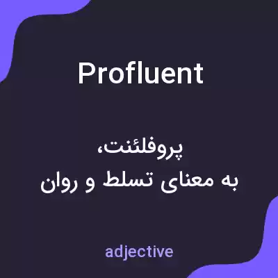 معنی profluent به فارسی معنی profluent به فارسی