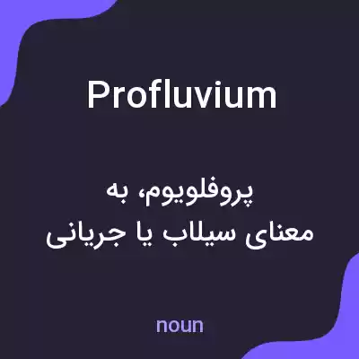 معنی profluvium به فارسی معنی profluvium به فارسی