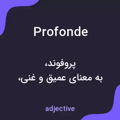 معنی profonde به فارسی