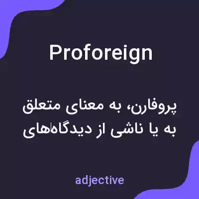 معنی proforeign به فارسی معنی proforeign به فارسی