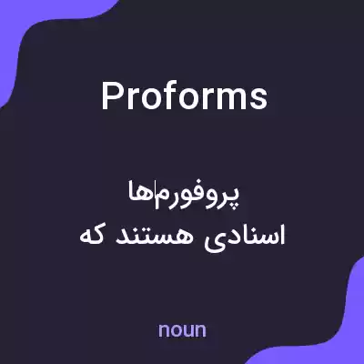 معنی proforms به فارسی معنی proforms به فارسی