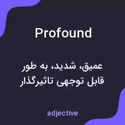 معنی profound به فارسی معنی profound به فارسی