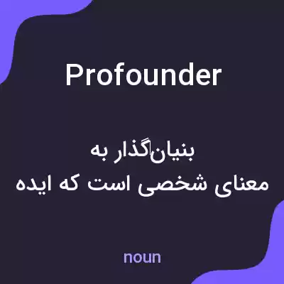 معنی profounder به فارسی معنی profounder به فارسی