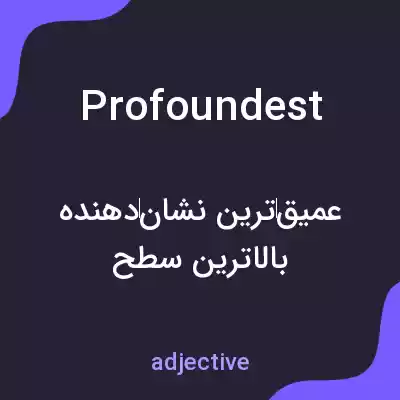معنی profoundest به فارسی معنی profoundest به فارسی