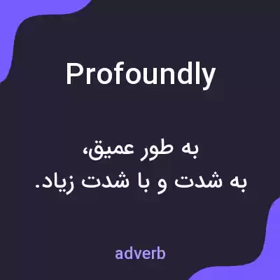 معنی profoundly به فارسی معنی profoundly به فارسی