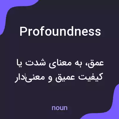 معنی profoundness به فارسی معنی profoundness به فارسی