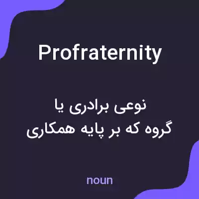معنی profraternity به فارسی معنی profraternity به فارسی