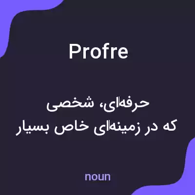 معنی profre به فارسی معنی profre به فارسی