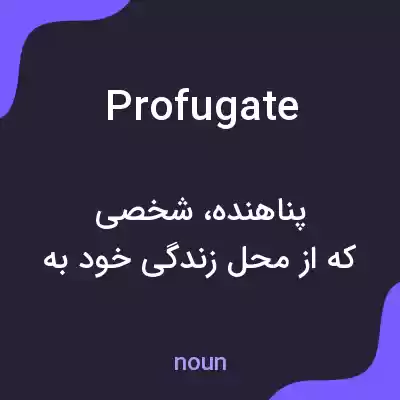 معنی profugate به فارسی معنی profugate به فارسی