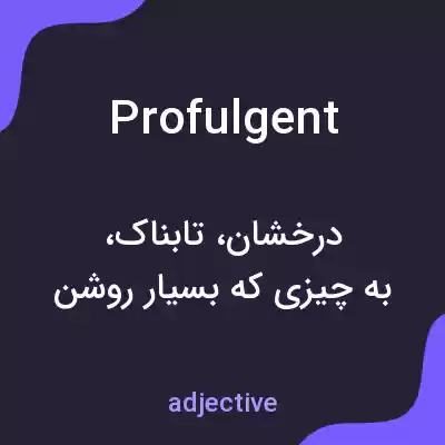 معنی profulgent به فارسی معنی profulgent به فارسی