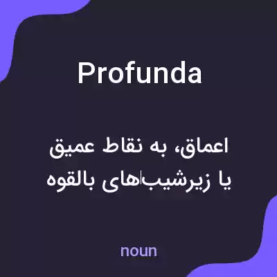 معنی profunda به فارسی معنی profunda به فارسی