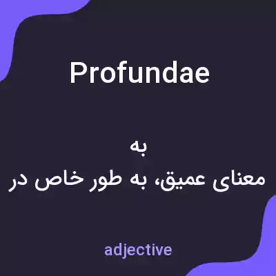 معنی profundae به فارسی