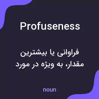 معنی profuseness به فارسی