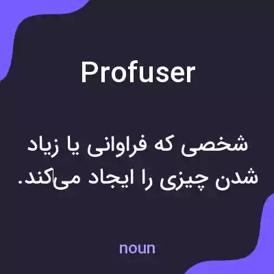 معنی profuser به فارسی معنی profuser به فارسی