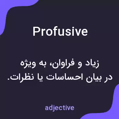 معنی profusive به فارسی معنی profusive به فارسی