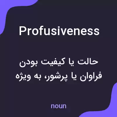 معنی profusiveness به فارسی معنی profusiveness به فارسی