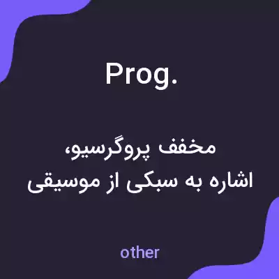معنی prog. به فارسی معنی prog. به فارسی