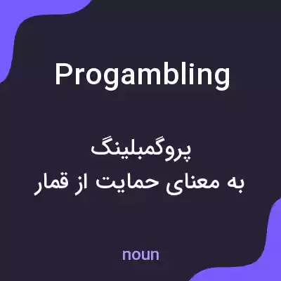 معنی progambling به فارسی معنی progambling به فارسی