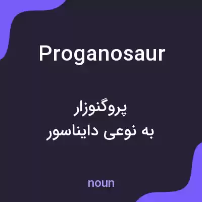 معنی proganosaur به فارسی معنی proganosaur به فارسی