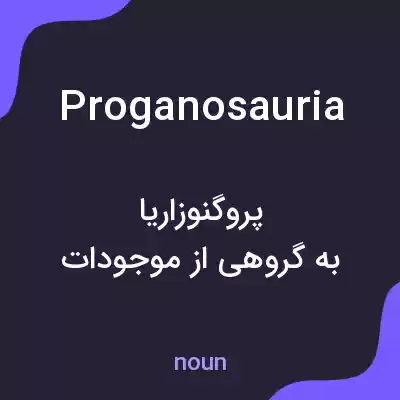 معنی proganosauria به فارسی معنی proganosauria به فارسی