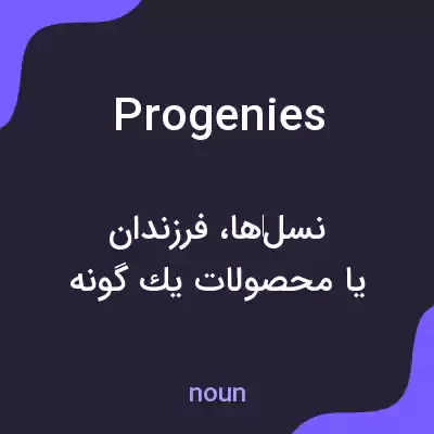 معنی progenies به فارسی