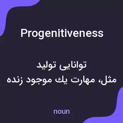 معنی progenitiveness به فارسی معنی progenitiveness به فارسی