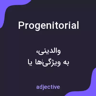 معنی progenitorial به فارسی معنی progenitorial به فارسی