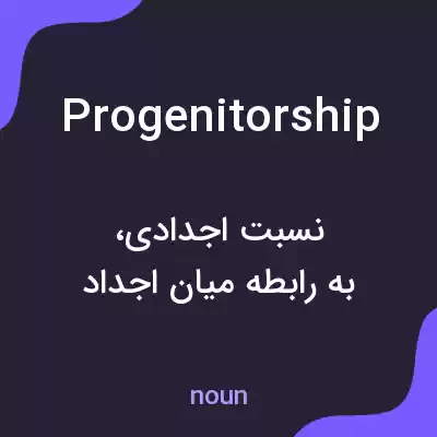 معنی progenitorship به فارسی معنی progenitorship به فارسی