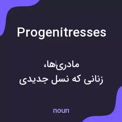 معنی progenitresses به فارسی معنی progenitresses به فارسی