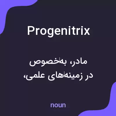 معنی progenitrix به فارسی معنی progenitrix به فارسی