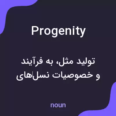 معنی progenity به فارسی معنی progenity به فارسی