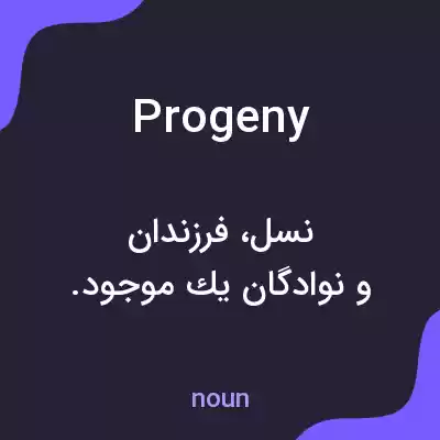 معنی progeny به فارسی معنی progeny به فارسی