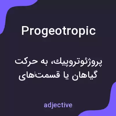 معنی progeotropic به فارسی معنی progeotropic به فارسی