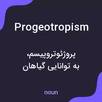 معنی progeotropism به فارسی معنی progeotropism به فارسی