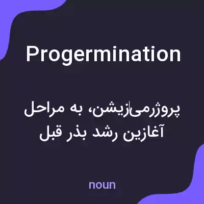 معنی progermination به فارسی معنی progermination به فارسی
