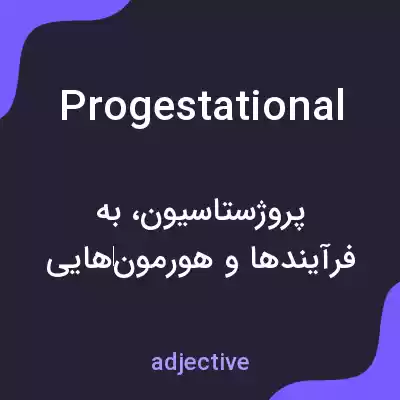 معنی progestational به فارسی معنی progestational به فارسی
