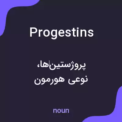 معنی progestins به فارسی معنی progestins به فارسی