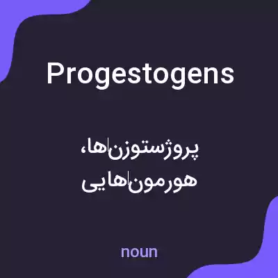 معنی progestogens به فارسی معنی progestogens به فارسی