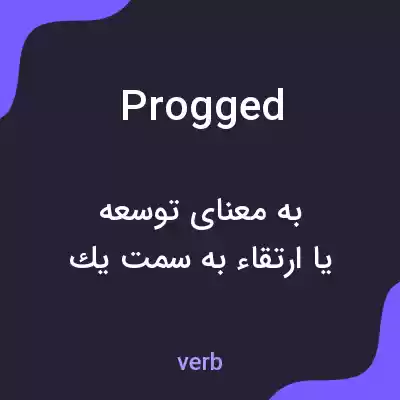 معنی progged به فارسی